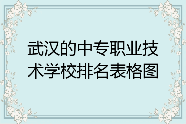 武汉的中专职业技术学校排名表格图