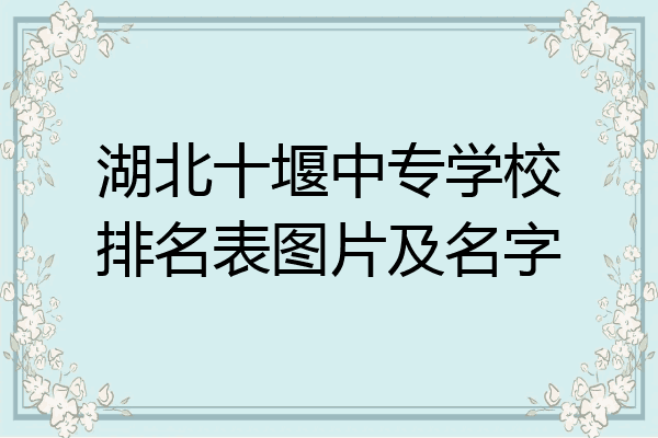 湖北十堰中专学校排名表图片及名字