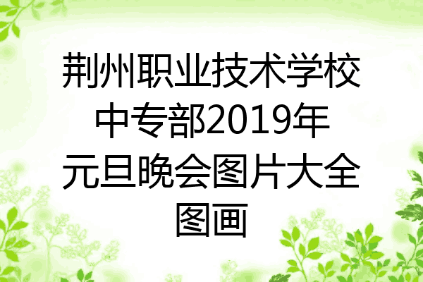 荆州职业技术学校中专部2019年元旦晚会图片大全图画