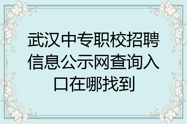 武汉中专职校招聘信息公示网查询入口在哪找到