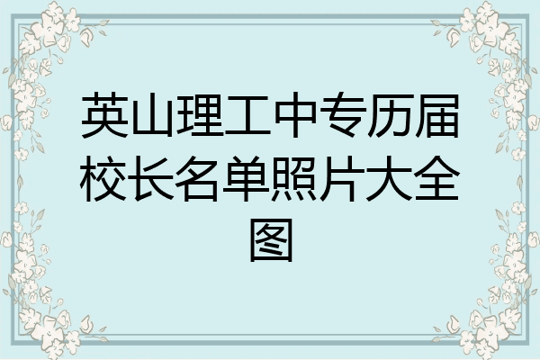 英山理工中专历届校长名单照片大全图