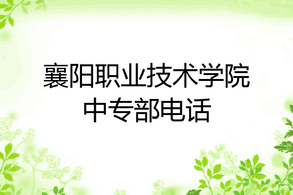 襄阳职业技术学院中专部电话