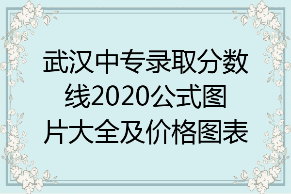 武汉中专录取分数线2020公式图片大全及价格图表