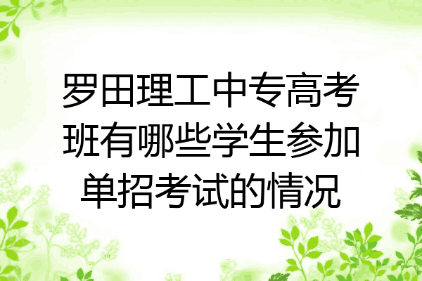 罗田理工中专高考班有哪些学生参加单招考试的情况