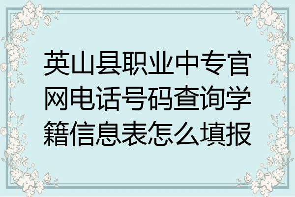 英山县职业中专官网电话号码查询学籍信息表怎么填报