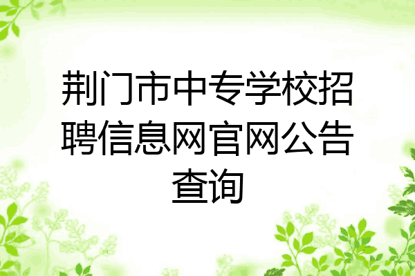 荆门市中专学校招聘信息网官网公告查询