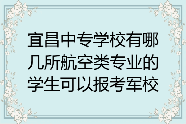 宜昌中专学校有哪几所航空类专业的学生可以报考军校