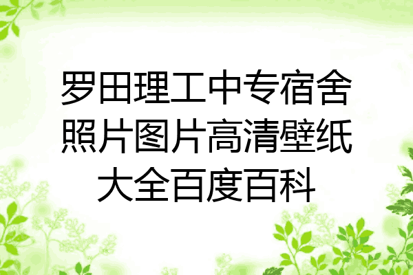 罗田理工中专宿舍照片图片高清壁纸大全百度百科