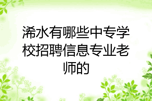 浠水有哪些中专学校招聘信息专业老师的