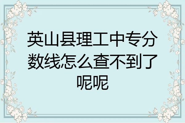 英山县理工中专分数线怎么查不到了呢呢