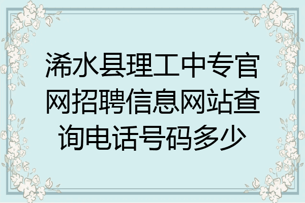 浠水县理工中专官网招聘信息网站查询电话号码多少