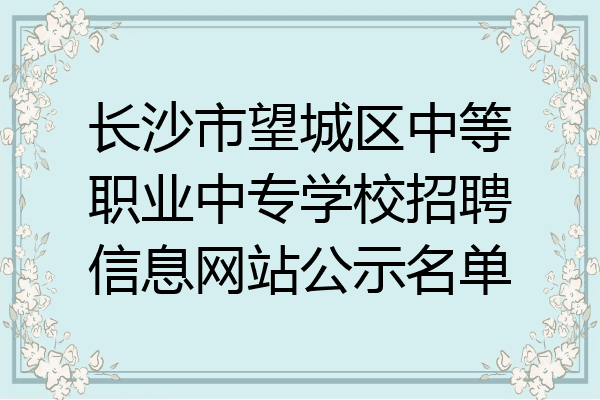 长沙市望城区中等职业中专学校招聘信息网站公示名单