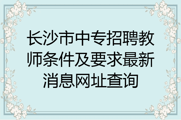 长沙市中专招聘教师条件及要求最新消息网址查询