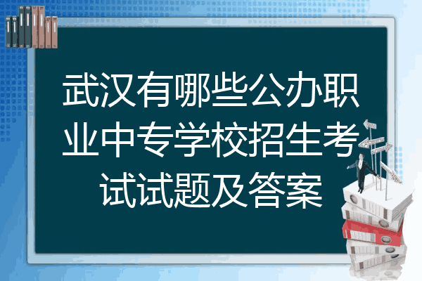 武汉有哪些公办职业中专学校招生考试试题及答案