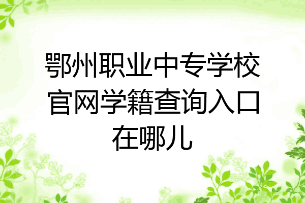鄂州职业中专学校官网学籍查询入口在哪儿