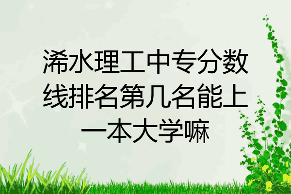 浠水理工中专分数线排名第几名能上一本大学嘛