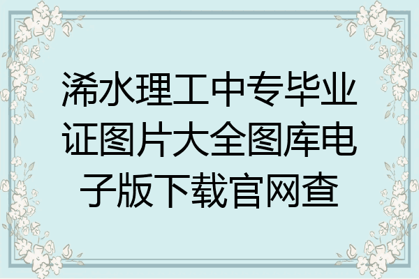 浠水理工中专毕业证图片大全图库电子版下载官网查