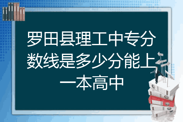 罗田县理工中专分数线是多少分能上一本高中