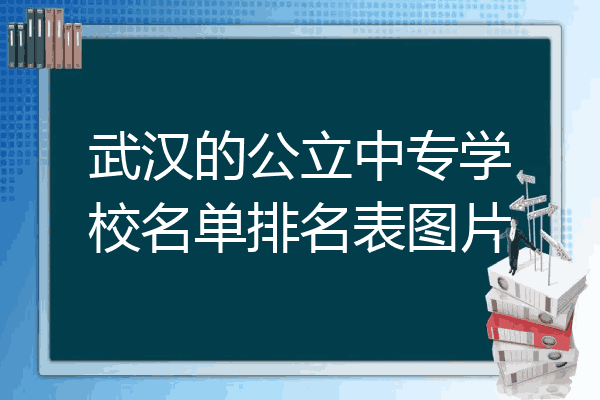 武汉的公立中专学校名单排名表图片