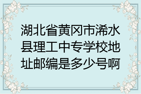 湖北省黄冈市浠水县理工中专学校地址邮编是多少号啊