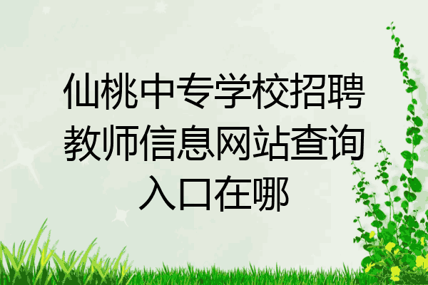 仙桃中专学校招聘教师信息网站查询入口在哪