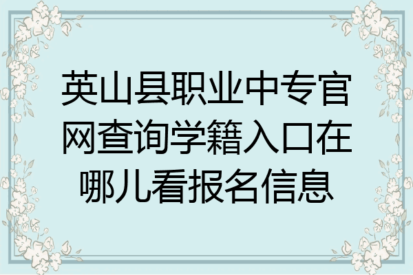 英山县职业中专官网查询学籍入口在哪儿看报名信息
