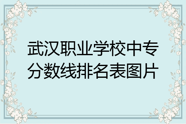 武汉职业学校中专分数线排名表图片