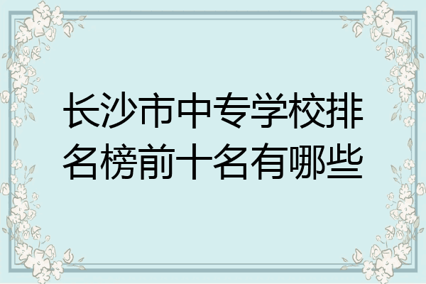 长沙市中专学校排名榜前十名有哪些