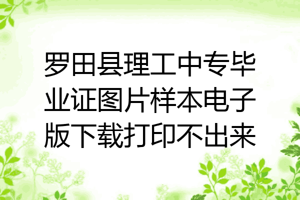 罗田县理工中专毕业证图片样本电子版下载打印不出来