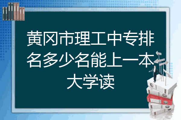 黄冈市理工中专排名多少名能上一本大学读