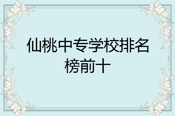 仙桃中专学校排名榜前十