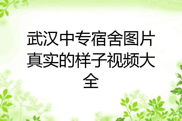 武汉中专宿舍图片真实的样子视频大全