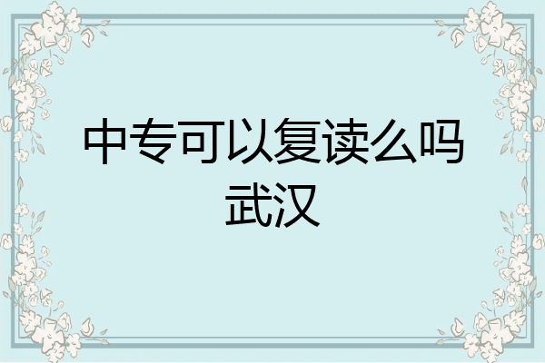 中专可以复读么吗武汉