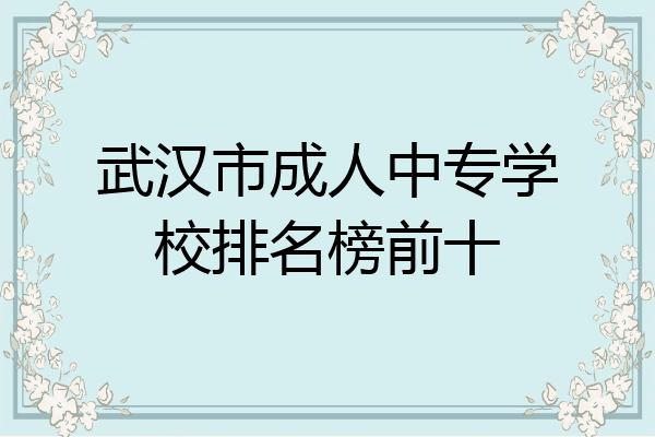 武汉市成人中专学校排名榜前十