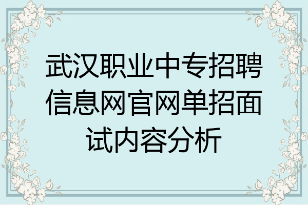 武汉职业中专招聘信息网官网单招面试内容分析