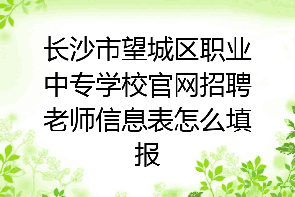 长沙市望城区职业中专学校官网招聘老师信息表怎么填报