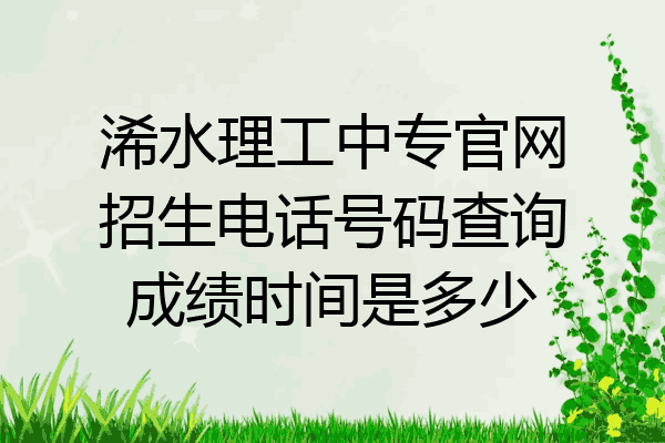 浠水理工中专官网招生电话号码查询成绩时间是多少
