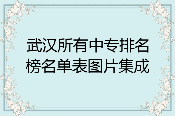 武汉所有中专排名榜名单表图片集成