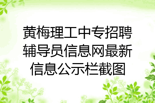 黄梅理工中专招聘辅导员信息网最新信息公示栏截图