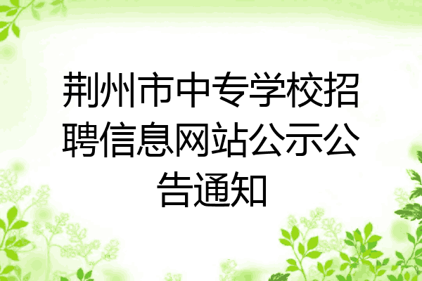 荆州市中专学校招聘信息网站公示公告通知