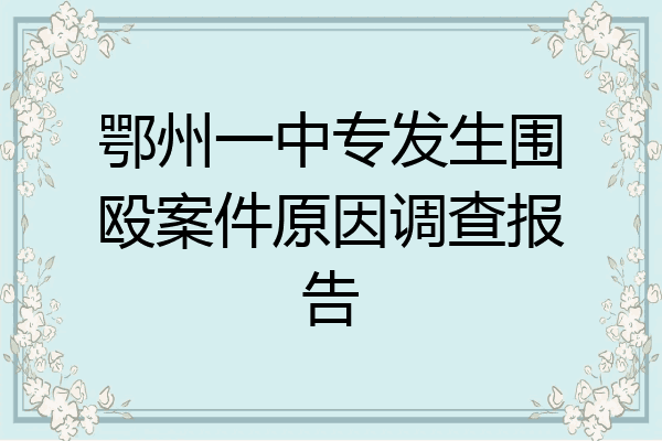 鄂州一中专发生围殴案件原因调查报告