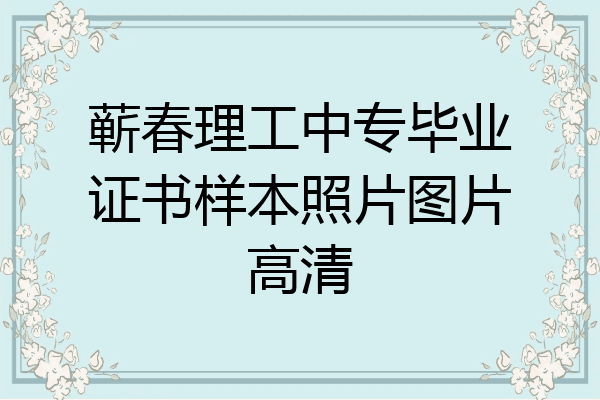 蕲春理工中专毕业证书样本照片图片高清