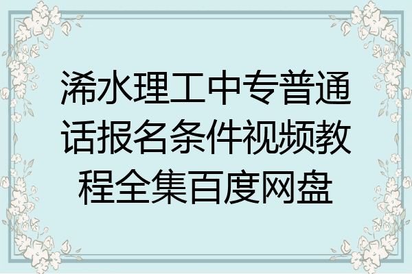 浠水理工中专普通话报名条件视频教程全集百度网盘