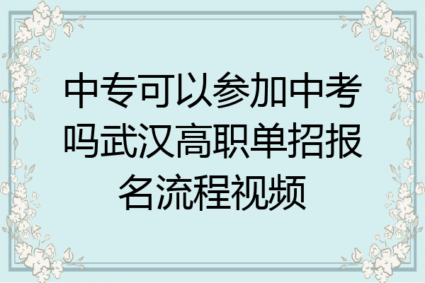 中专可以参加中考吗武汉高职单招报名流程视频