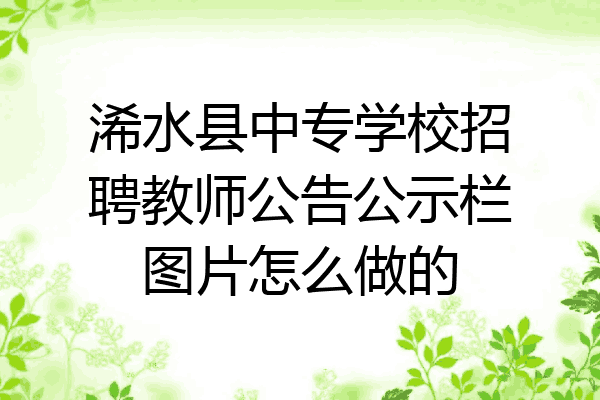 浠水县中专学校招聘教师公告公示栏图片怎么做的