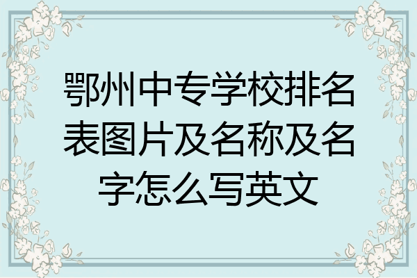 鄂州中专学校排名表图片及名称及名字怎么写英文