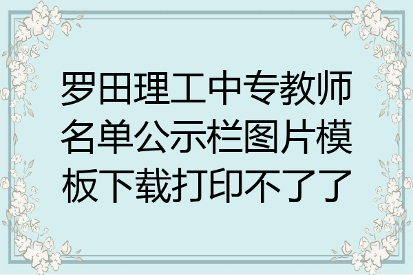 罗田理工中专教师名单公示栏图片模板下载打印不了了