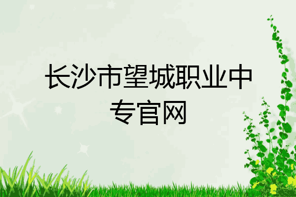 长沙市望城职业中专官网