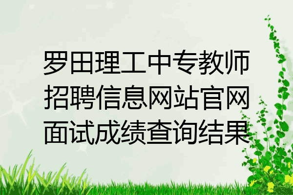 罗田理工中专教师招聘信息网站官网面试成绩查询结果