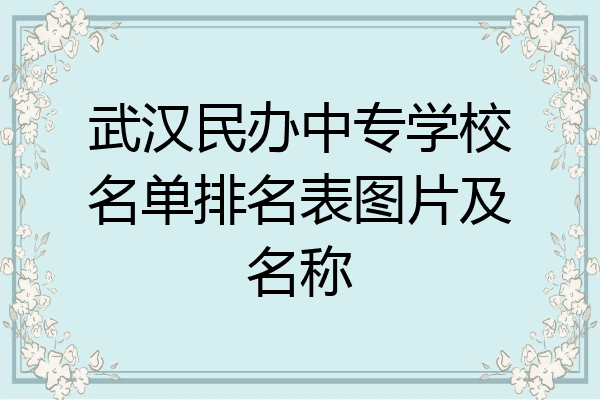 武汉民办中专学校名单排名表图片及名称